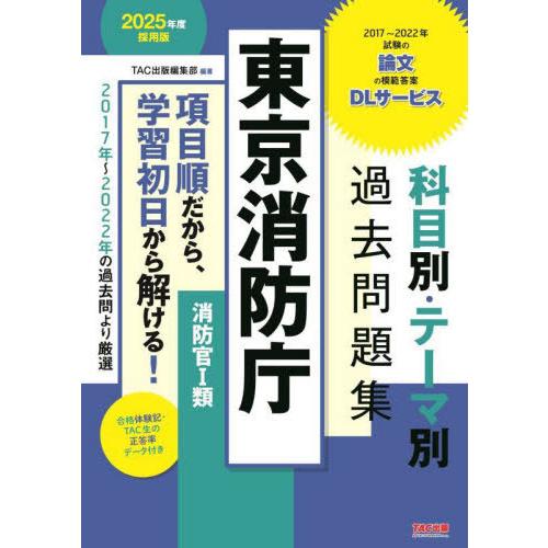 [本/雑誌]/東京消防庁科目別・テーマ別過去問題集消防官1類 公務員試験 2025年度採用版/TAC...