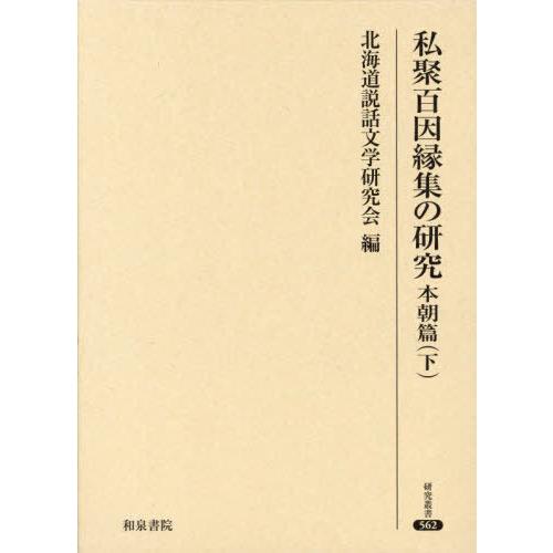 【送料無料】[本/雑誌]/私聚百因縁集の研究 本朝篇下 (研究叢書)/北海道説話文学研究会/編