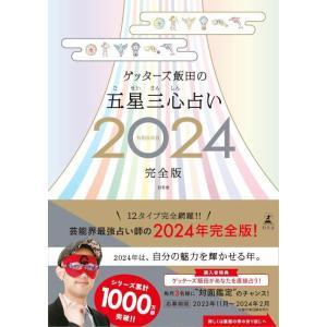 [本/雑誌]/ゲッターズ飯田の五星三心占い 2024 完全版/ゲッターズ飯田/著