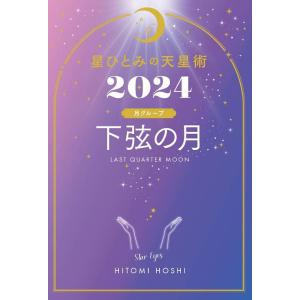 [本/雑誌]/星ひとみの天星術 2024 下弦の月 月グループ/星ひとみ/著(単行本・ムック)