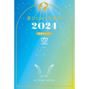 [本/雑誌]/星ひとみの天星術 2024 空 地球グループ/星ひとみ/著(単行本・ムック)