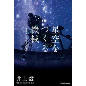 [本/雑誌]/星空をつくる機械 プラネタリウム100年史/井上毅/著