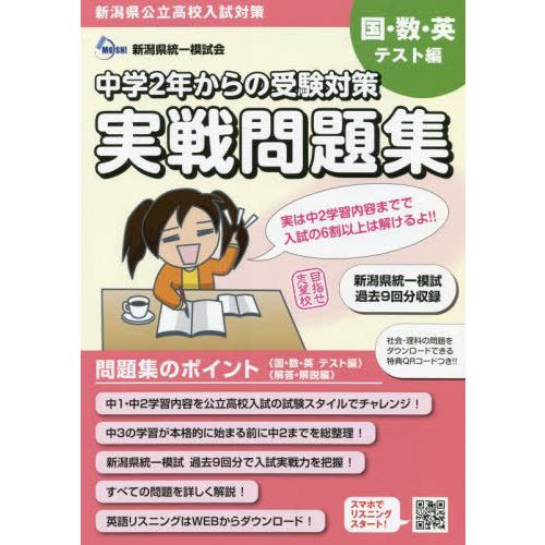 【送料無料】[本/雑誌]/中学2年からの受験対策 実戦問題集 (新潟県公立高校入試対策)/新潟県統一...