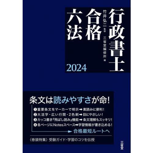 【送料無料】[本/雑誌]/行政書士合格六法 2024/竹井弘二/監修 三省堂編修所/編