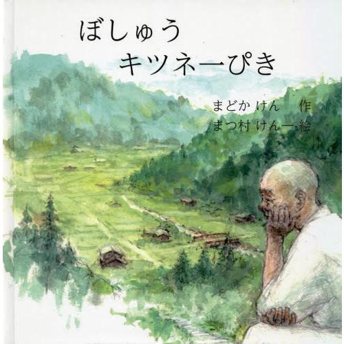 [本/雑誌]/ぼしゅうキツネ一ぴき/まどかけん/作 まつ村けん一/絵