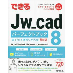 【送料無料】[本/雑誌]/できるJw_cad 8パーフェクトブック困った!&便利ワザ大全 最新版/櫻井良明/著 できるシリーズ編集部/著｜neowing