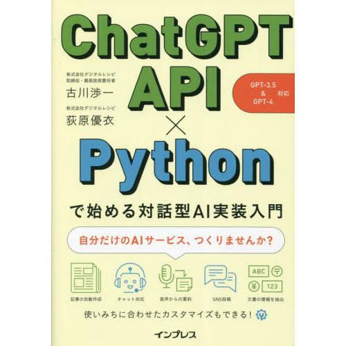 【送料無料】[本/雑誌]/ChatGPT API×Pythonで始める対話型AI実装入門/古川渉一/...