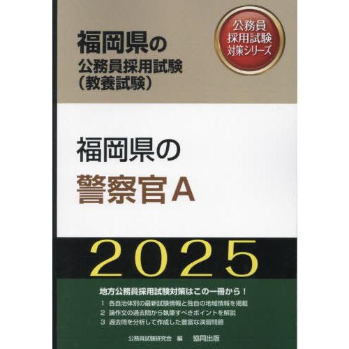 [本/雑誌]/2025 福岡県の警察官A (福岡県の公務員試験対策シリーズ教養試験)/公務員試験研究...