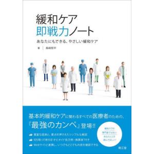 【送料無料】[本/雑誌]/緩和ケア即戦力ノート あなたにもできる、やさしい緩和ケア/鳥崎哲平/著