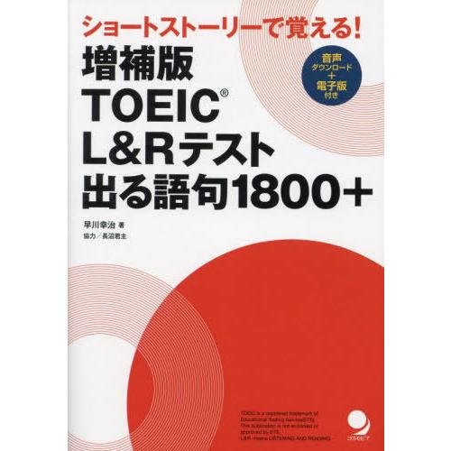 [本/雑誌]/TOEIC L&amp;Rテスト出る語句1800+ ショートストーリーで覚える!/早川幸治/著
