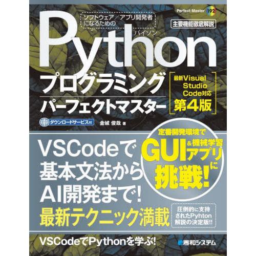 【送料無料】[本/雑誌]/Pythonプログラミングパーフェクトマスター 主要機能徹底解説 (Per...
