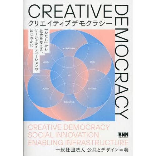 【送料無料】[本/雑誌]/クリエイティブデモクラシー 「わたし」から社会を変える、ソーシャルイノベー...