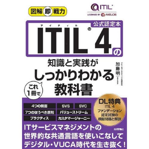 【送料無料】[本/雑誌]/ITIL 4の知識と実践がこれ1冊でしっかりわかる教科書 公式認定本 (図...