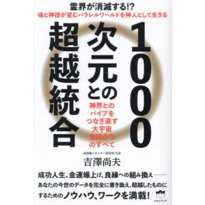 【送料無料】[本/雑誌]/1000次元との超越統合 神界とのパイプをつなぎ直す大宇宙全統合力のすべて/吉澤尚夫/著