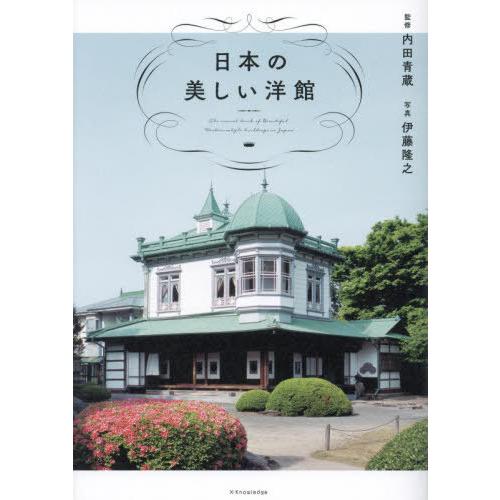 [本/雑誌]/日本の美しい洋館/内田青蔵/監修 伊藤隆之/写真