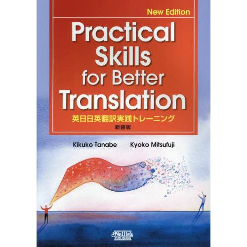【送料無料】[本/雑誌]/英日日英翻訳実践トレーニング 新装版/田辺希久子光藤京子