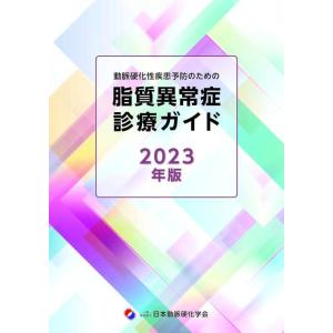 【送料無料】[本/雑誌]/脂質異常症診療ガイド 2023/日本動脈硬化学