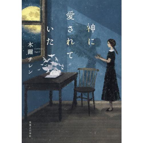 [本/雑誌]/神に愛されていた/木爾チレン/著