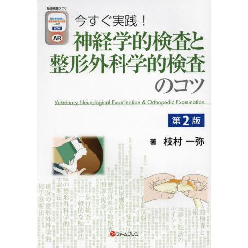 【送料無料】[本/雑誌]/神経学的検査と整形外科学的検査のコツ/枝村一弥