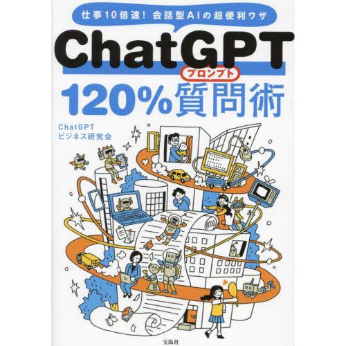 [本/雑誌]/ChatGPT 120%質問(プロンプト)術 仕事10倍速!会話型AIの超便利ワザ/C...