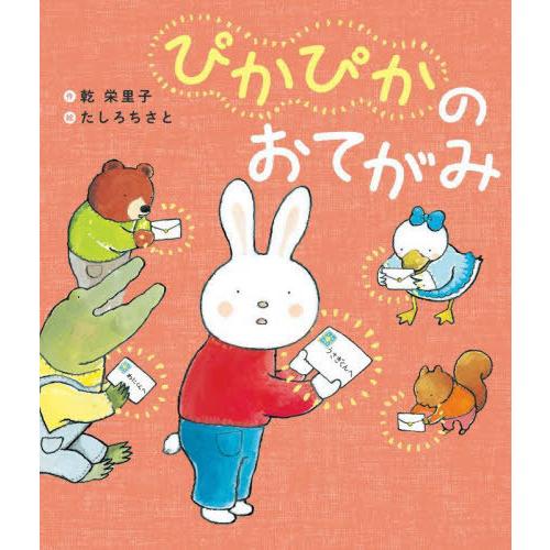 [本/雑誌]/ぴかぴかのおてがみ (世界文化社のワンダー絵本)/乾栄里子/作 たしろちさと/絵