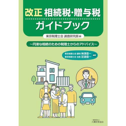 【送料無料】[本/雑誌]/改正相続税・贈与税ガイドブック 円滑な相続のための税理士からのアドバイス/...