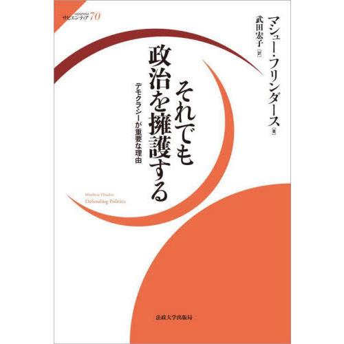 【送料無料】[本/雑誌]/それでも政治を擁護する デモクラシーが重要な理由 / 原タイトル:Defe...