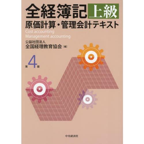 【送料無料】[本/雑誌]/全経簿記上級原価計算・管理会計テキスト/全国経理教育協会/編