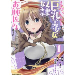 [本/雑誌]/えろいことするために巨乳美少女奴隷を買ったはずが、お師匠さまと慕われて思った通りにいかなくなる話 1 (グラストCOMICS)/佐藤36/作画 煮豆