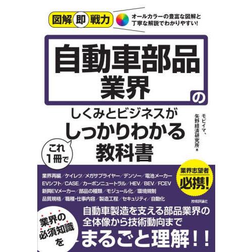 【送料無料】[本/雑誌]/自動車部品業界のしくみとビジネスがこれ1冊でしっかりわかる教科書 (図解即...