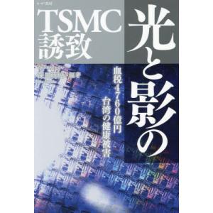 [本/雑誌]/光と影のTSMC誘致 血税4760億円台湾の健康被害/深田萌絵/編著
