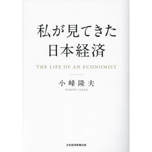 [本/雑誌]/私が見てきた日本経済/小峰隆夫/著