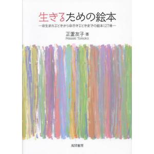 [本/雑誌]/生きるための絵本 命生まれるときから命尽きるときまでの絵本127冊/正置友子/著