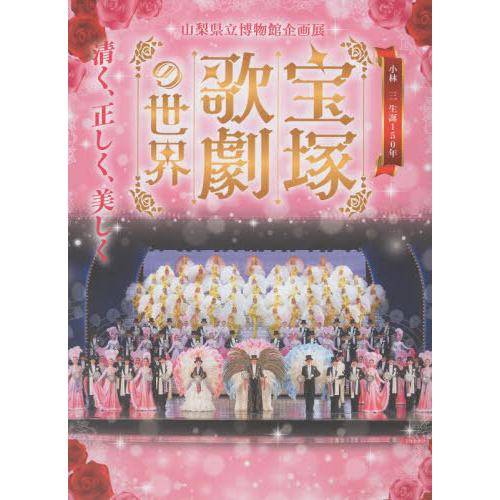 【送料無料】[本/雑誌]/宝塚歌劇の世界/山梨県立博物館