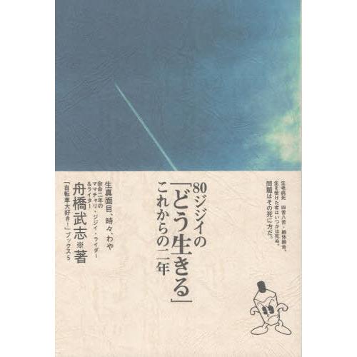 [本/雑誌]/80ジジイの「どう生きる」これからの二年/舟橋武志