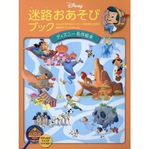 [本/雑誌]/迷路おあそびブック ディズニー名作絵本/うさぎ出版