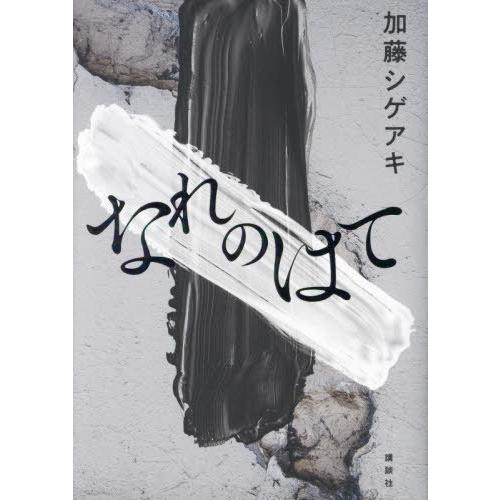 [本/雑誌]/なれのはて/加藤シゲアキ/著