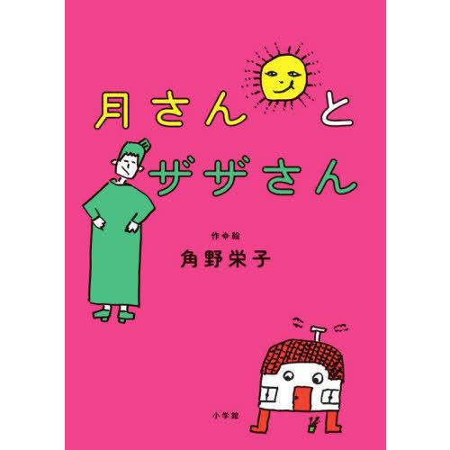 [本/雑誌]/月さんとザザさん/角野栄子/作・絵