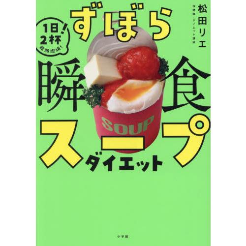 [本/雑誌]/ずぼら瞬食スープダイエット 1日2杯!脂肪燃焼!/松田リエ/著