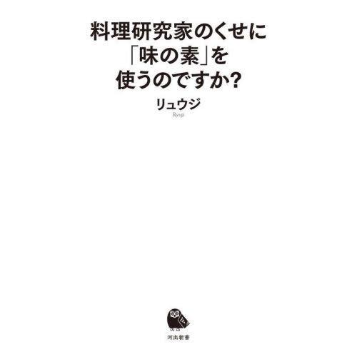 [本/雑誌]/料理研究家のくせに「味の素」を使うのですか? (河出新書)/リュウジ/著