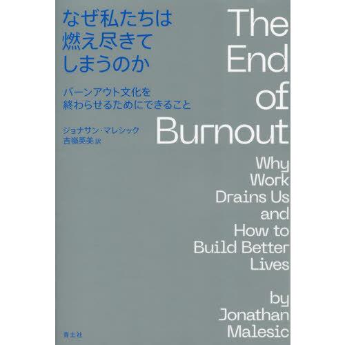 【送料無料】[本/雑誌]/なぜ私たちは燃え尽きてしまうのか バーンアウト文化を終わらせるためにできる...