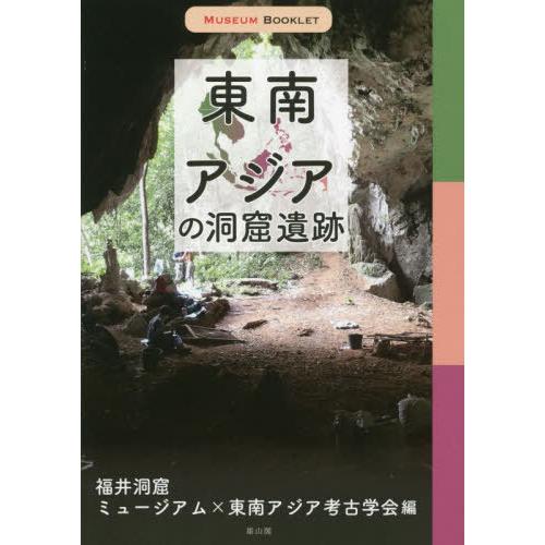 【送料無料】[本/雑誌]/東南アジアの洞窟遺跡 (MUSEUM)/福井洞窟ミュージアム/編 東南アジ...