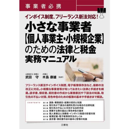 【送料無料】[本/雑誌]/事業者必携インボイス制度、フリーランス新法対応!小さな事業者〈個人事業主・...