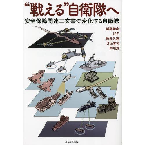 [本/雑誌]/“戦える”自衛隊へ 安全保障関連三文書で変化する自衛隊/稲葉義泰/著 JSF/著 数多...
