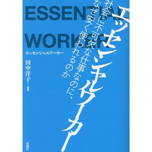 【送料無料】[本/雑誌]/エッセンシャルワーカー 社会に不可欠な仕事なのに、なぜ安く使われるのか/田...