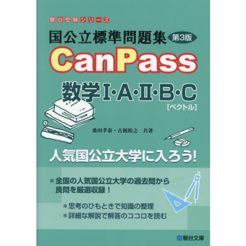 [本/雑誌]/国公立標準問題集CanPass数学1・A・2・B・C〈ベクトル〉 (駿台受験シリーズ)...