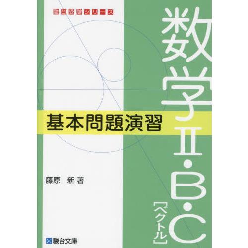 [本/雑誌]/数学2・B・C〈ベクトル〉基本問題演習 (駿台受験シリーズ)/藤原新/著