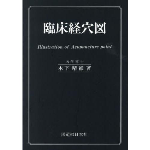 [本/雑誌]/臨床経穴図/木下晴都/著