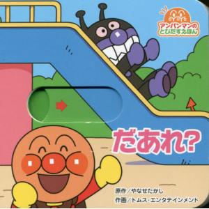 [本/雑誌]/だあれ? (アンパンマンのとびだす...の商品画像