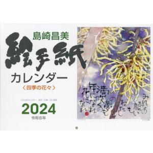 [本/雑誌]/島崎昌美 絵手紙カレンダー 四季の花々 2024/島崎昌美